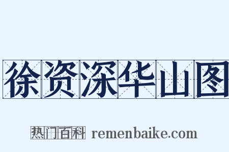 徐资深华山图是什么意思的图片